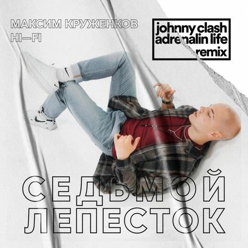 Stream Максим Круженков, Hi-Fi — Седьмой Лепесток (Johnny Clash x ...