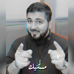 مستنيك - حمود الخضر | أحمد نبيل مراد | Short Cover