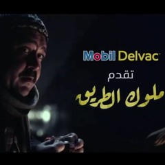 Mobil Delvac | رضا البحراوي - ملوك الطريق