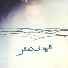 الكلام ولع (مع إليام)