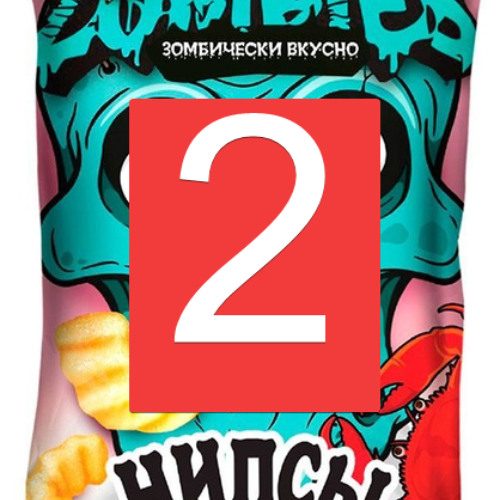 зомби чипсы 2