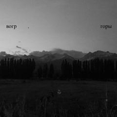 Горы
