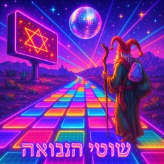אין אני (Shavian Disco Remix)