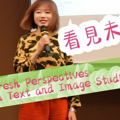看見未来：文圖學新聲分享會Vision of the Future: Fresh Perspectives in Text and Image Studies