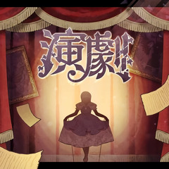 Engeki / Theatre | 25-ji / 25時、ナイト コードで｡