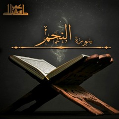 53- سورة النجم - عمر سهيل طه