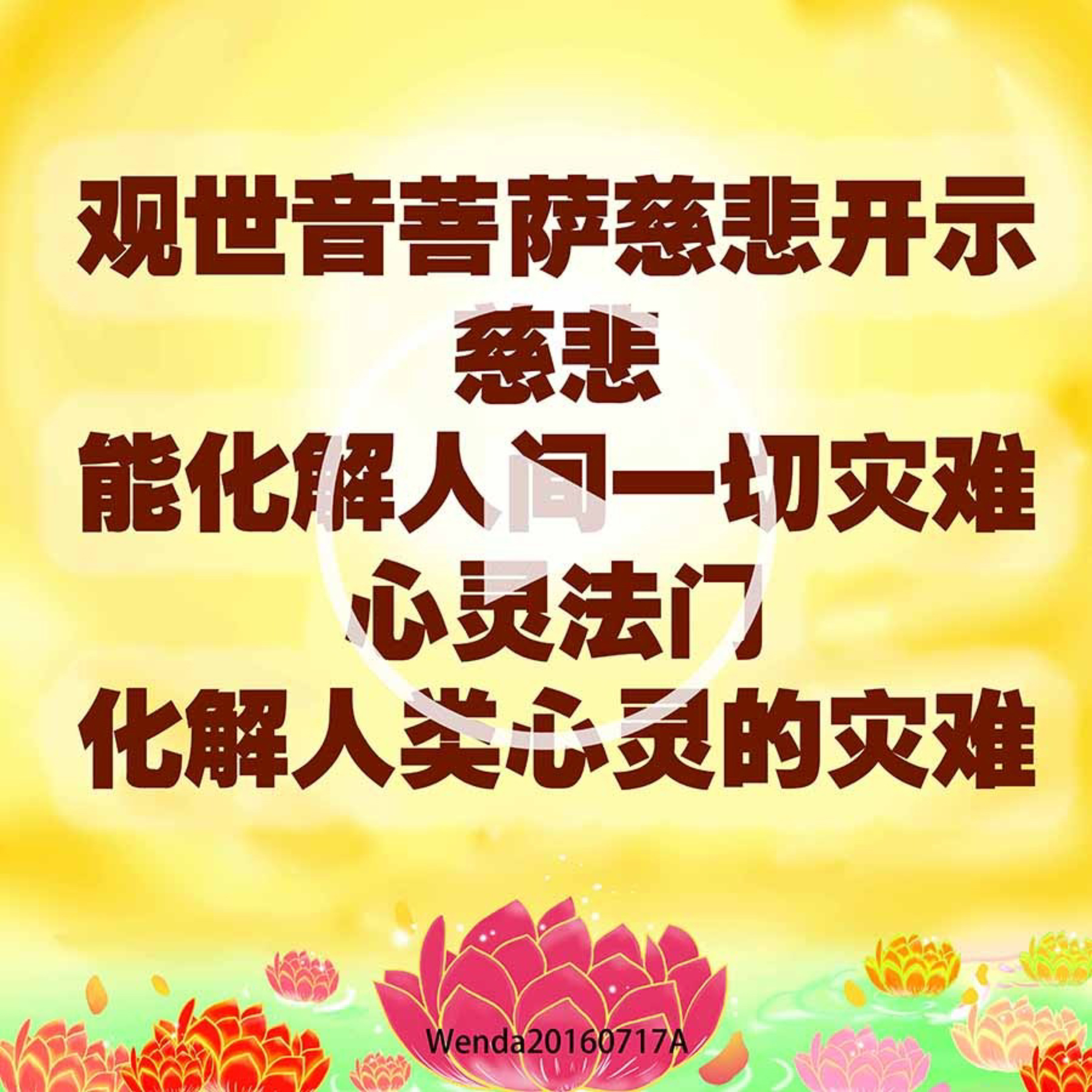 观世音菩萨慈悲开示：慈悲能化解人间一切灾难；心灵法门化解人类心灵的灾难 episode artwork