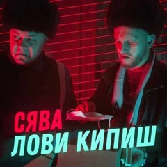 Сява - Лови Кипиш