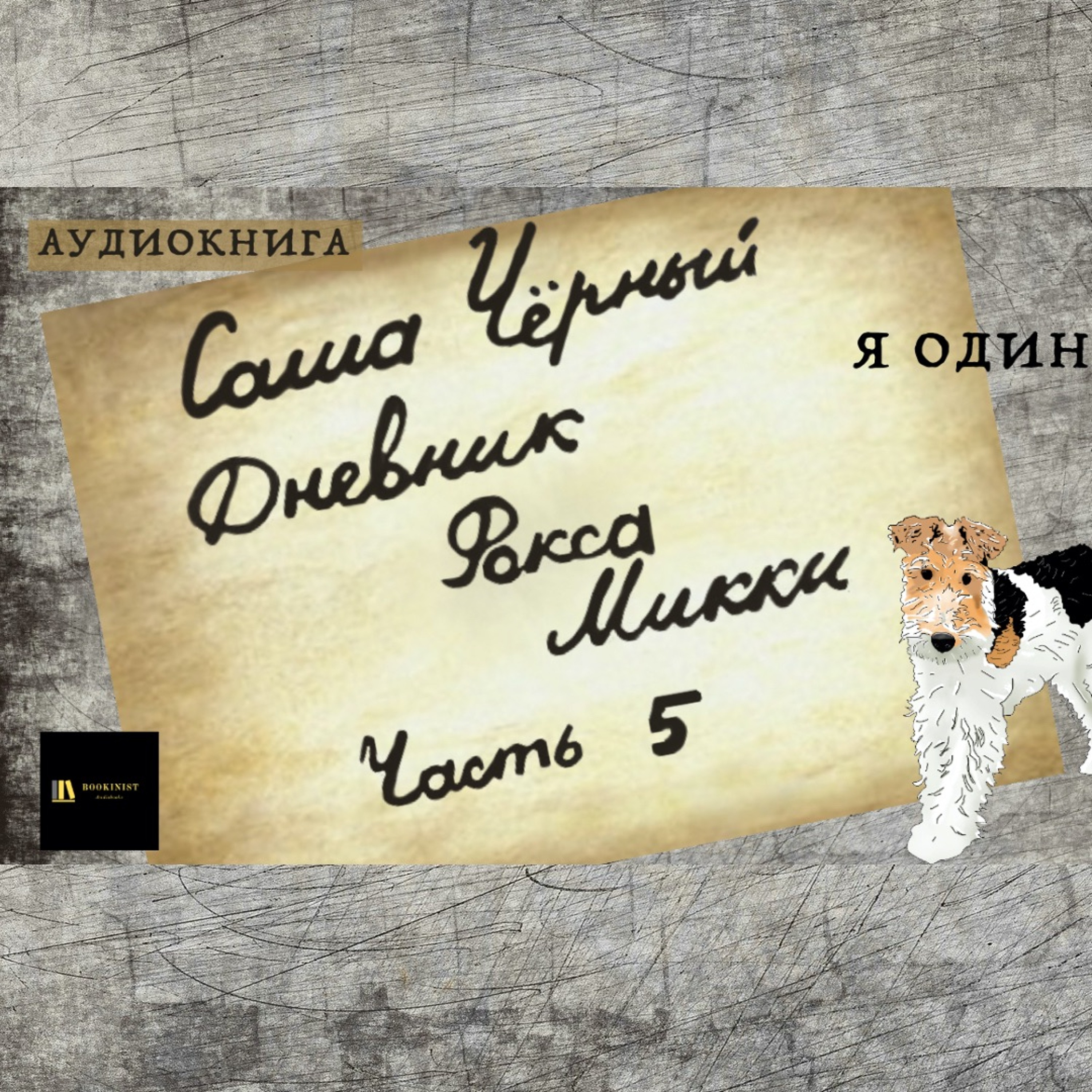 Аудиокнига С. Чёрный "Дневник Фокса Микки" Часть 5