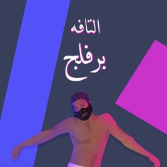 Privilege || برفلج