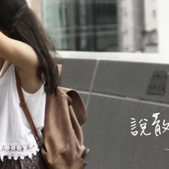 陳詠桐 JC - 說散就散 Cover By 城市浪橘