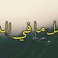 عبدو سلام _ أجمل ما في الدنيا
