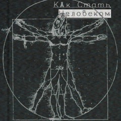 ANDR Feat. LDrugOn - Как Стать Человеком