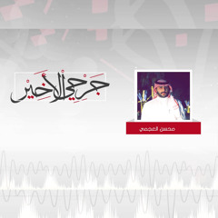 جرحي الاخير