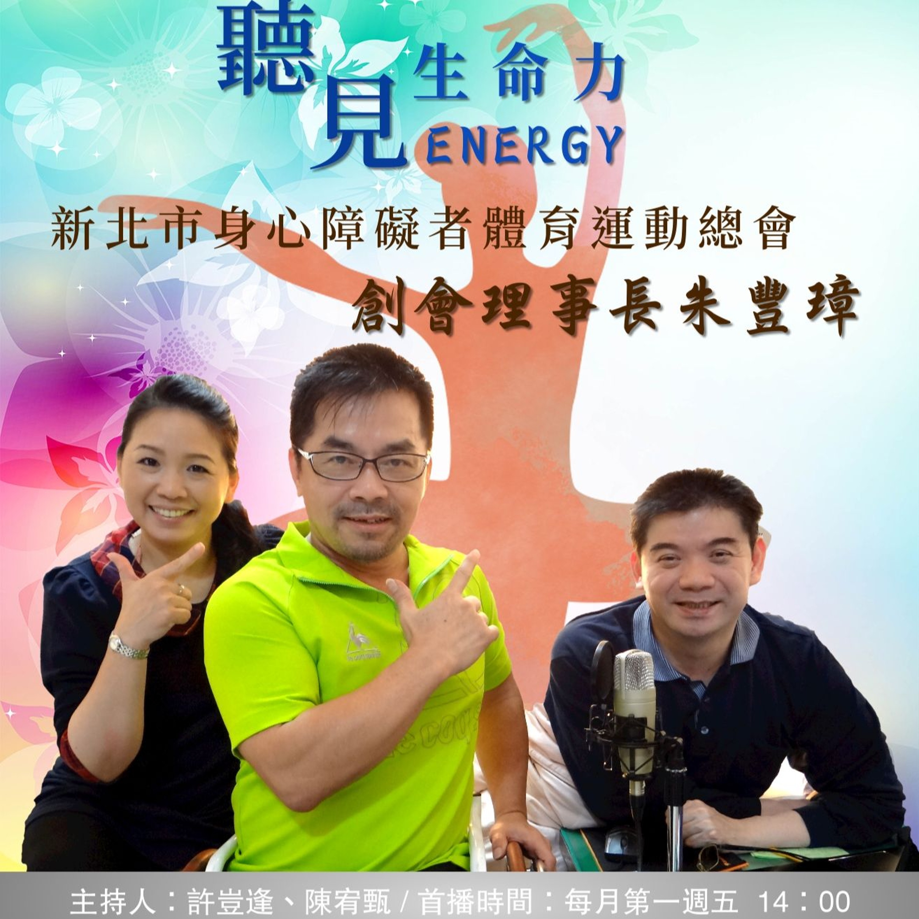 【聽見生命力】新北市身心障礙者體育運動總會創會理事長－朱豐璋老師〈上〉#93