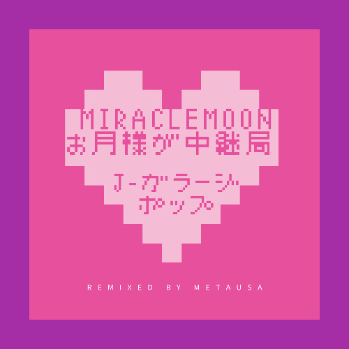 J-GARAGE POP (Miracle Moon(お月様が中継局)) nerdcore remix