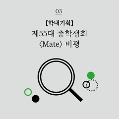 3. [학내기획] 제55대 총학생회 <Mate> 비평 _DJ하니