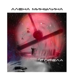 Алёна Минулина - Горела