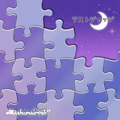 ラストジャッジ