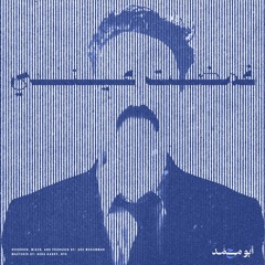 abu muhammad - Ghamadt Aini | أبو محمد - غمضت عيني