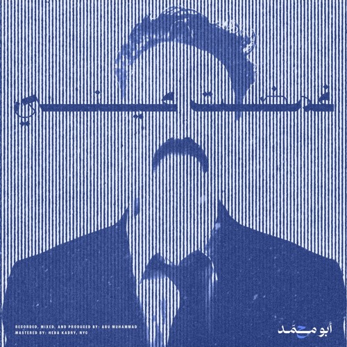 abu muhammad - Ghamadt Aini | أبو محمد - غمضت عيني