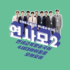 [연사모2 SF9편] 2021년 3월 26일