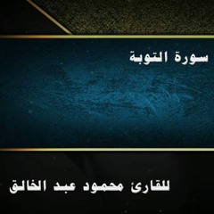 تلاوة خاشعة من سورة التوبة