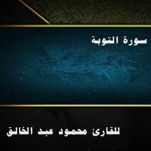 تلاوة خاشعة من سورة التوبة