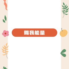 赐我能量 (刘志成演唱版)