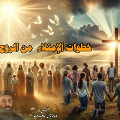 ‎⁨عظة بعنوان ( خطوات الأمتلاء من الروح القدس ) اجتماع مع المسيح الاحد 23-6⁩.القس جوناثان رفعت