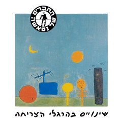 על קו הזינוק