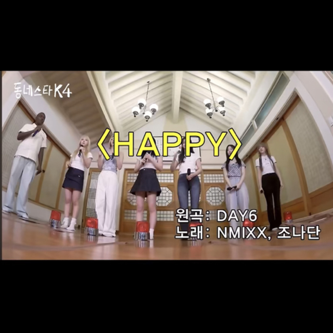 Stream 엔믹스 Nmixx-happy(원곡 day6 cover).mp3 by 내맘대로