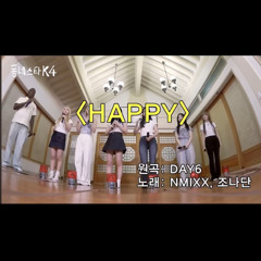 엔믹스 Nmixx-happy(원곡 day6 cover).mp3