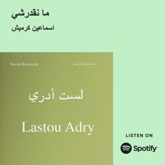 Ma Nakdarchy - ما نقدرشي