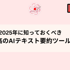 2025年に知っておくべき最高のAIテキスト要約ツール