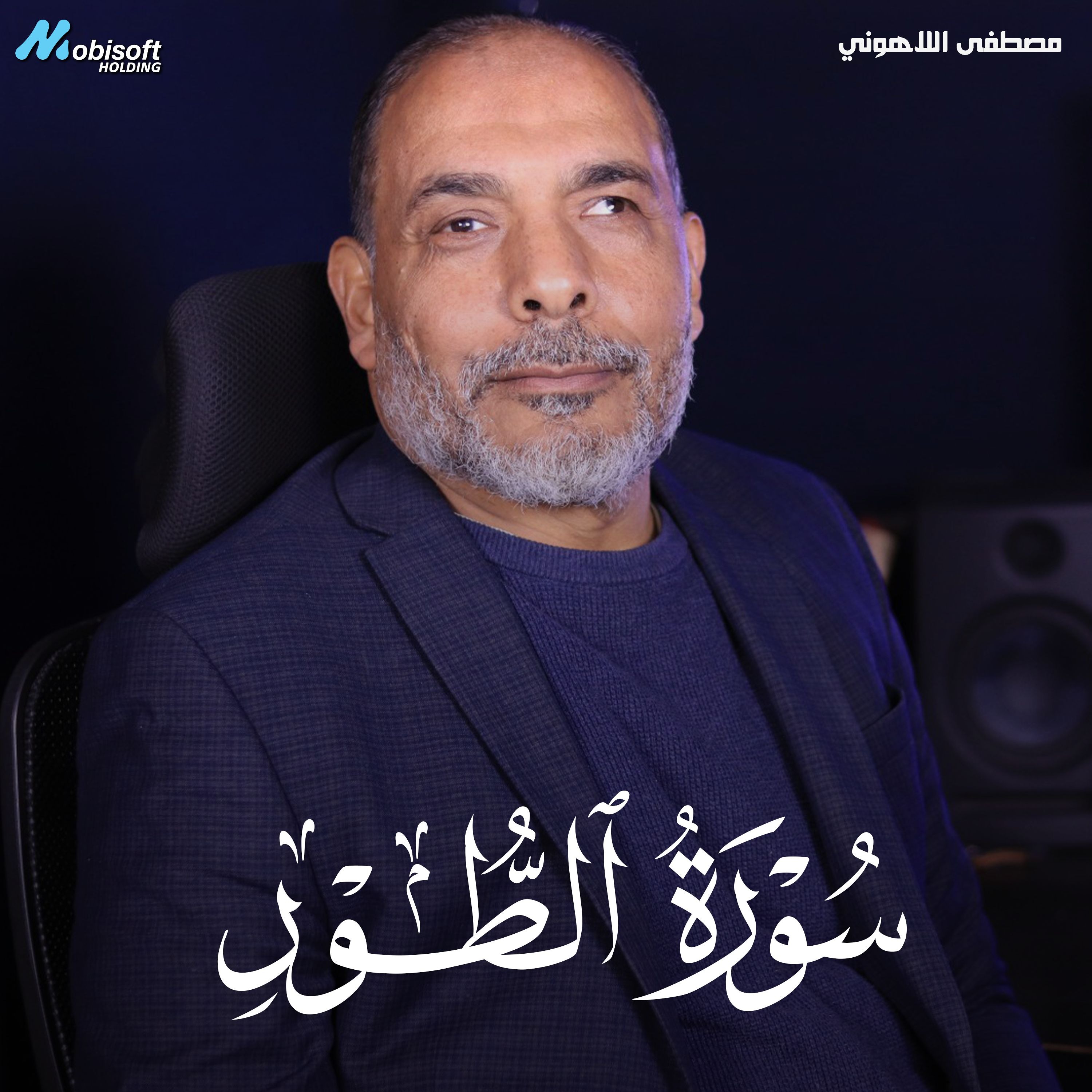 Surah At Tur - Mostafa Al Lahony | سورة الطور - مصطفى اللاهوني