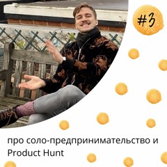 3й: про соло-предпринимательство и Product Hunt