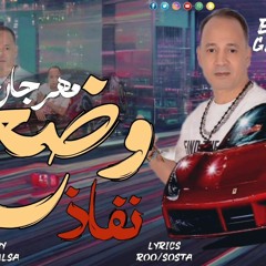 مهرجانات 2024وضع نفاذ ( اهلا ويلكم من جاى مين شاف نفسة الأبضاى ..عصام جيفارا