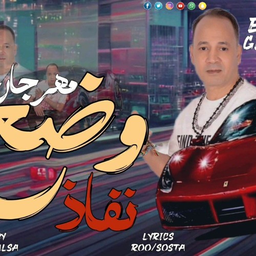 مهرجانات 2024وضع نفاذ ( اهلا ويلكم من جاى مين شاف نفسة الأبضاى ..عصام جيفارا
