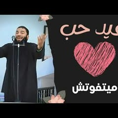 أنا نفسي أحب و أتحب .. " هدية جميلة بمناسبة عيد الحب " .. د . حازم شومان