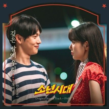 모어(more) – 깊은 밤에 우리 – 소년시대(Boyhood) OST Part 3.mp3