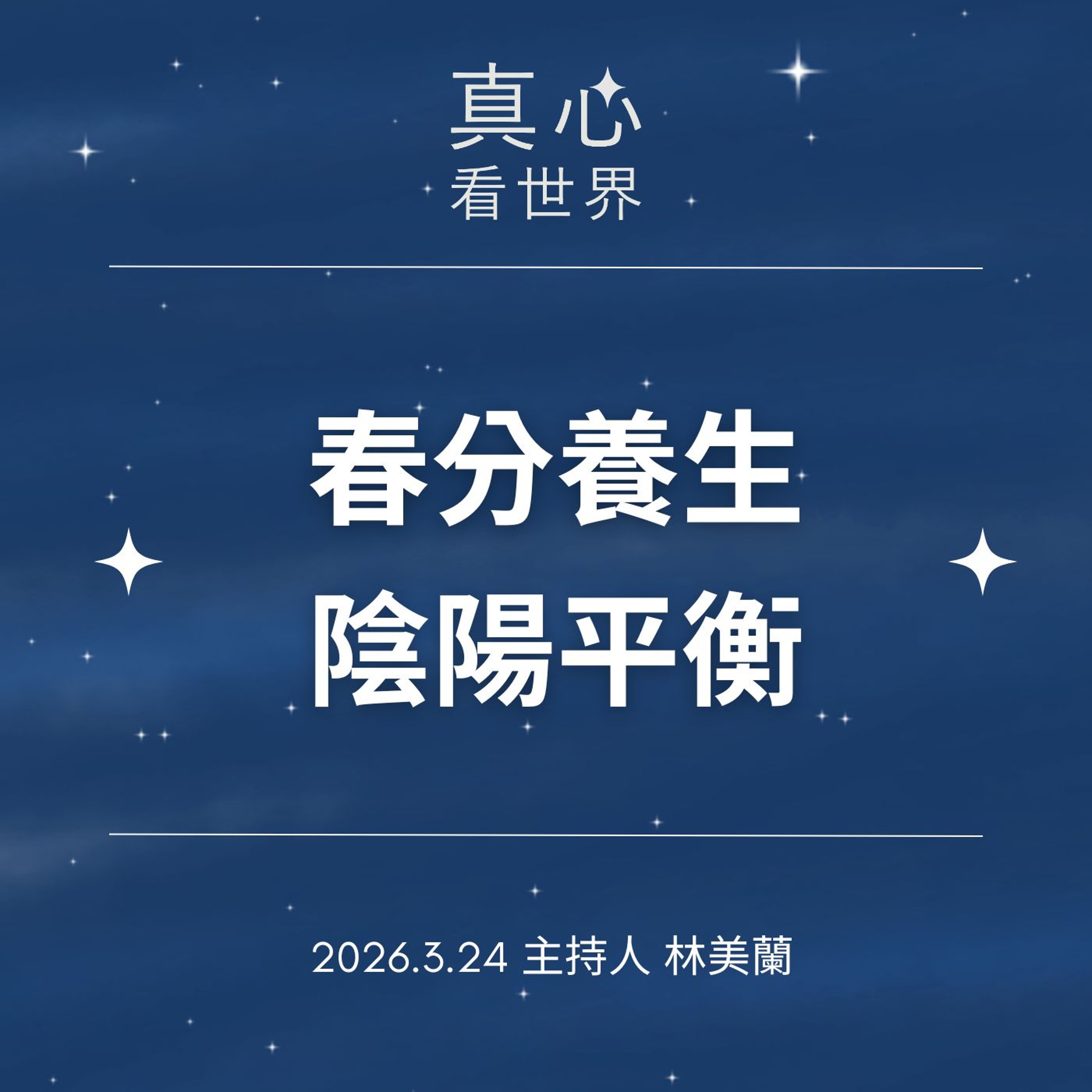 【真心看世界】學習很有感  春分養生陰陽平衡0324