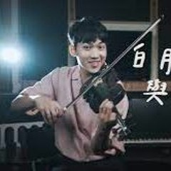 大籽《白月光與硃砂痣》小提琴版本 - Violin【Cover By AnViolin】