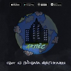 ARПЁС - Кайфарик