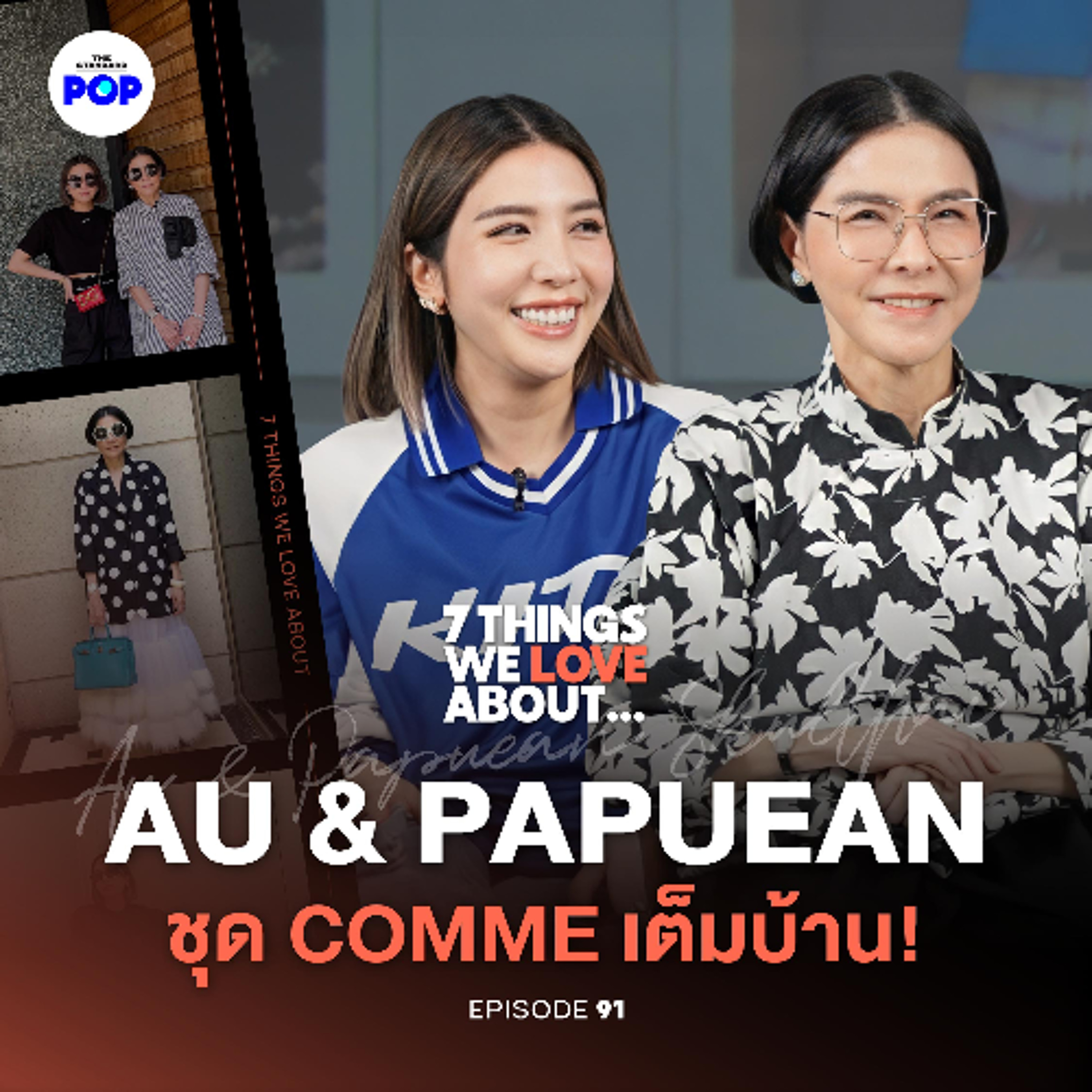 7 Things We Love About… EP.91 | แม่อุ๊ และ พะเพื่อน สกุลไทย สองแม่ลูกที่ผูกพันกันด้วยแฟชั่น