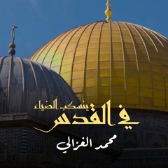 في القدس ينسكب الضياء ( مؤثرات ) - محمد الغزالي