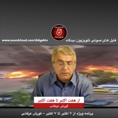 برنامه ویژه – کورش عرفانی