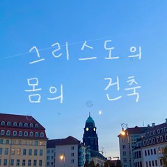그리스도의 몸의 건축