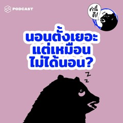 คำนี้ดี EP.460 นอนเยอะแต่เหมือนไม่ได้นอน? 5 สัญญาณอันตรายที่บอกคุณว่า ไปทำ Sleep Test เถอะ