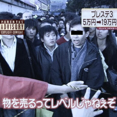 モノ売るってレベルじゃねえぞ feat SXICIDE RYUSEI
